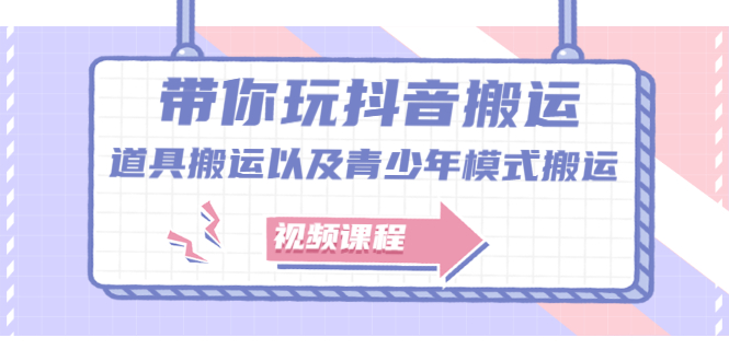 带你玩抖音，浅谈道具搬运以及青少年模式搬运【视频课程】六月网创-网创项目资源站-副业项目-创业项目-搞钱项目六月网创