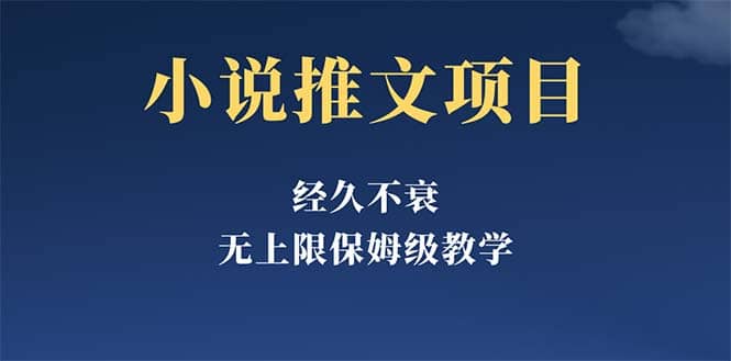 经久不衰的小说推文项目,单号月5-8k,保姆级教程,纯小白都能操作六月网创-网创项目资源站-副业项目-创业项目-搞钱项目六月网创