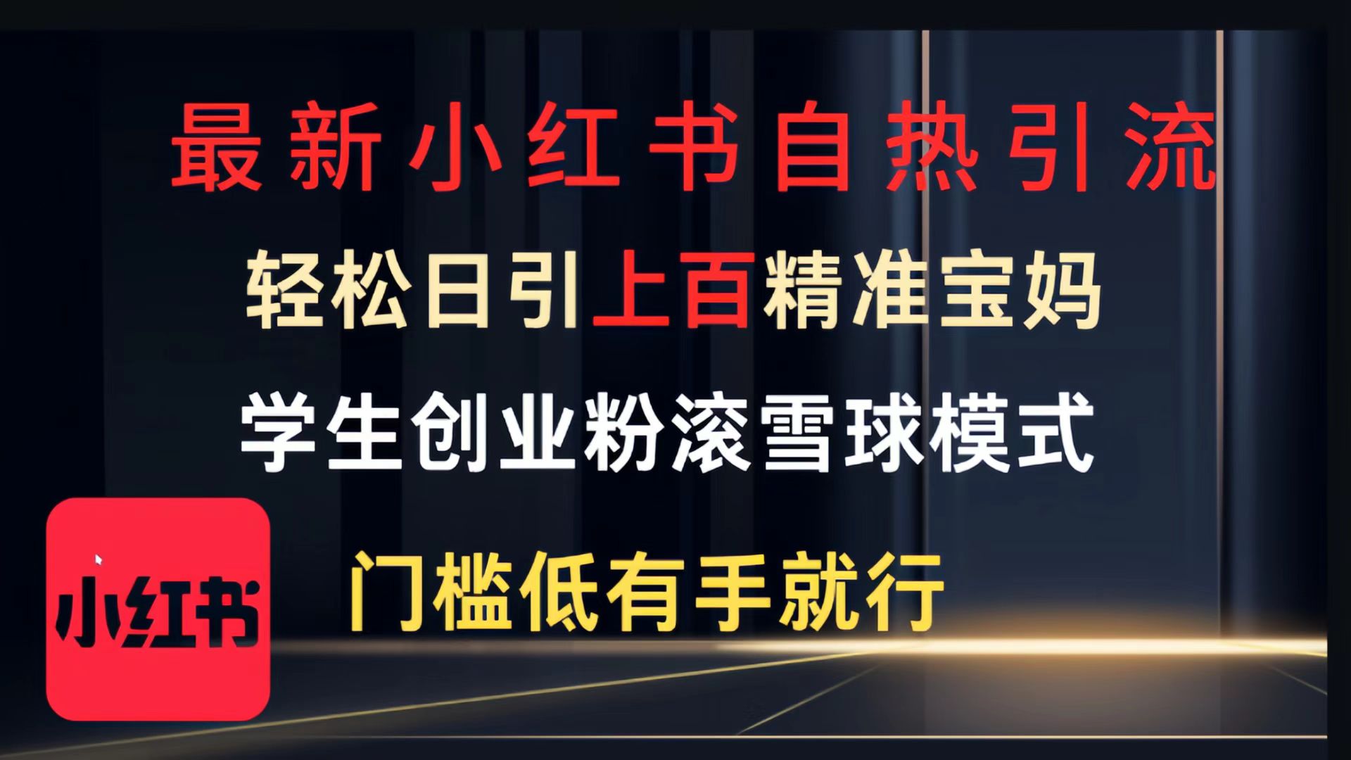 最新小红书自热引流,轻松日引上百精准宝妈,学生创业粉,滚雪球模式,门槛低有手就行的一个新规则玩法六月网创-网创项目资源站-副业项目-创业项目-搞钱项目六月网创
