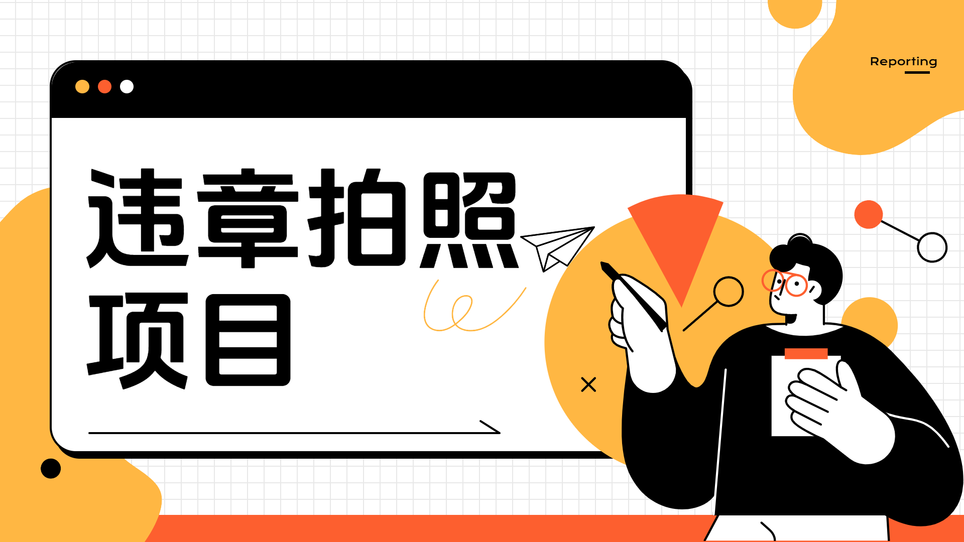 车辆违章拍照项目，可发展代理躺赚收益六月网创-网创项目资源站-副业项目-创业项目-搞钱项目六月网创
