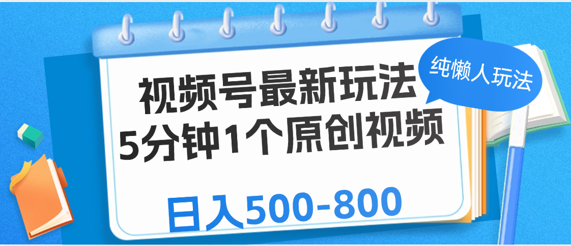 视频号最新玩法,5分钟1个原创视频,纯懒人玩法,日入500-800六月网创-网创项目资源站-副业项目-创业项目-搞钱项目六月网创