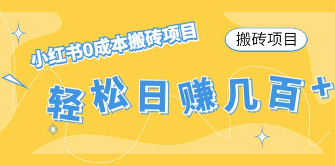 小红书0成本搬砖项目六月网创-网创项目资源站-副业项目-创业项目-搞钱项目六月网创