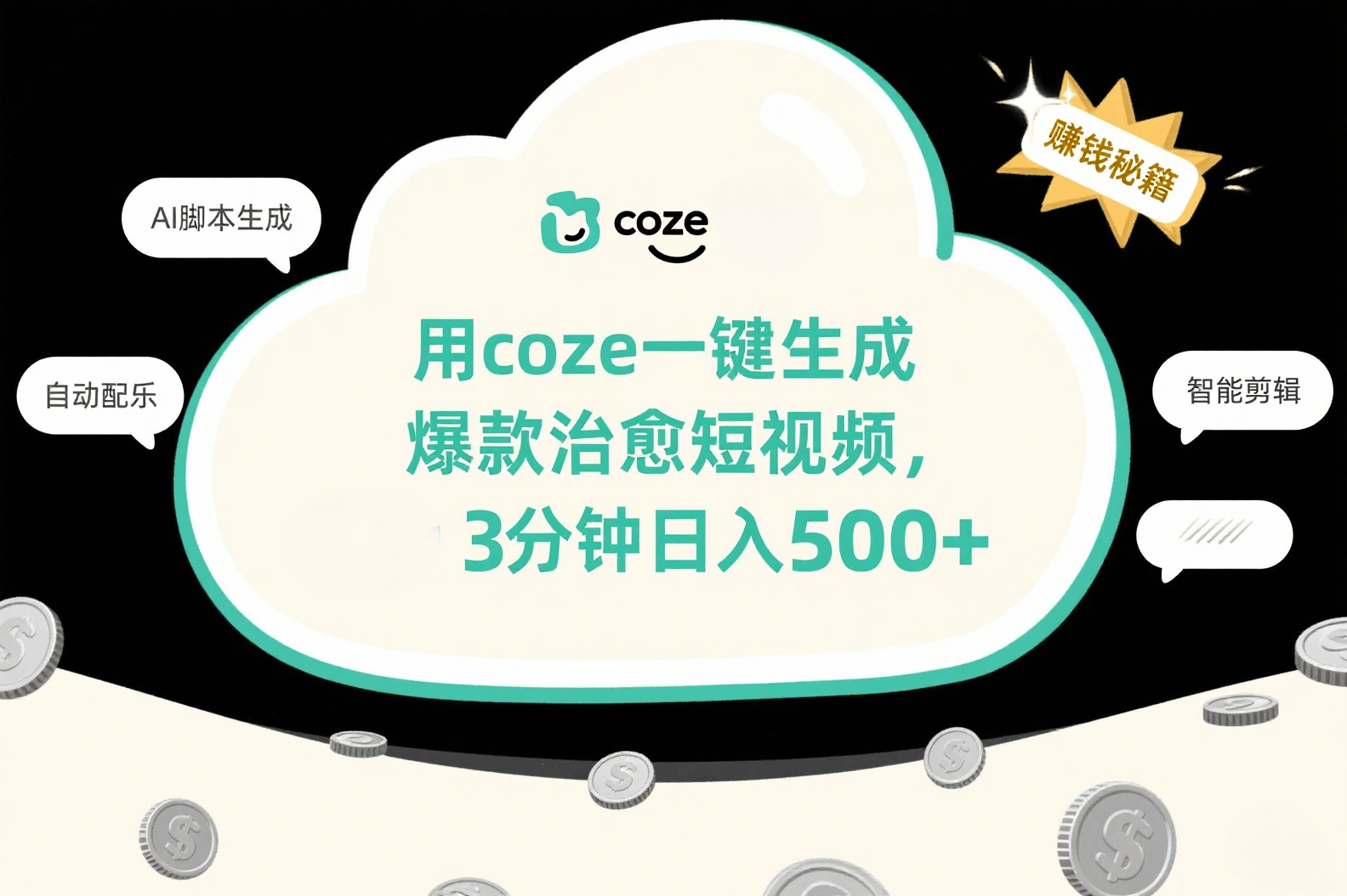 用coze一键生成爆款治愈短视频,3分钟日入500+六月网创-网创项目资源站-副业项目-创业项目-搞钱项目六月网创