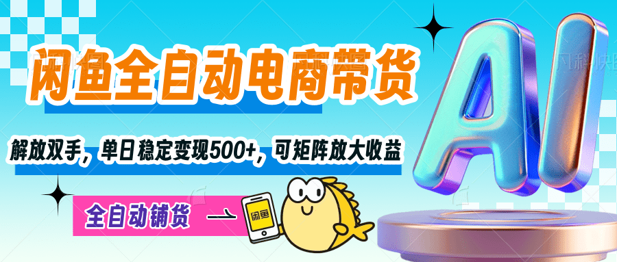 【闲鱼全自动电商带货】解放双手,单日稳定变现500+,可矩阵放大收益六月网创-网创项目资源站-副业项目-创业项目-搞钱项目六月网创