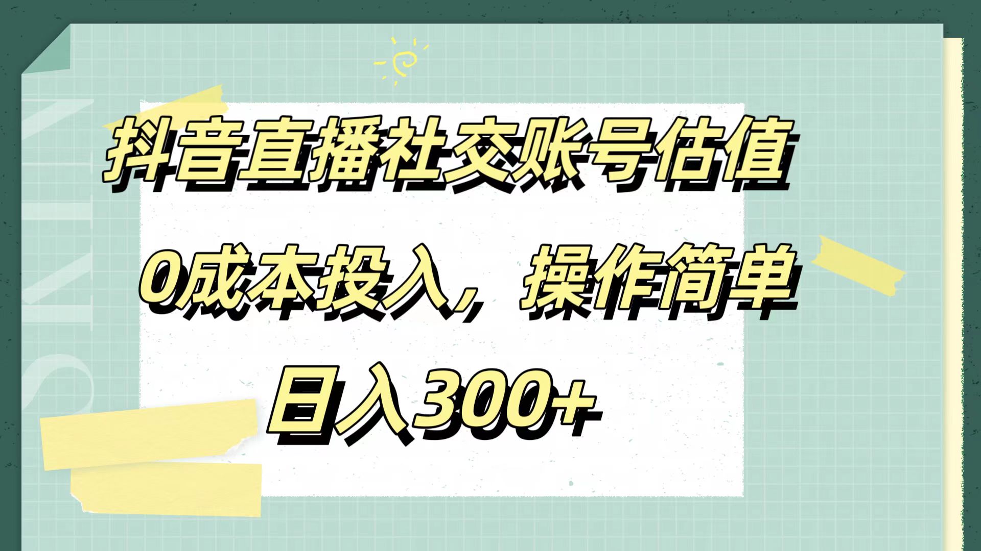 抖音直播社交账号估值,0成本投入,操作简单,日入300+六月网创-网创项目资源站-副业项目-创业项目-搞钱项目六月网创