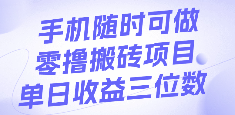 手机随时可做，零撸搬砖项目，单日收益三位数六月网创-网创项目资源站-副业项目-创业项目-搞钱项目六月网创