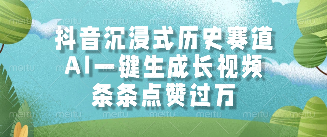 抖音沉浸式历史赛道,条条点赞过万,AI一键生成长视频六月网创-网创项目资源站-副业项目-创业项目-搞钱项目六月网创