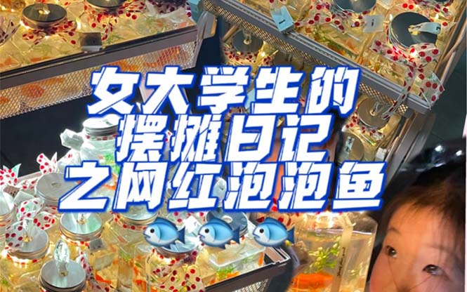 最近抖音很火的泡泡鱼手工小成本地摊创业项目,项目课程解析六月网创-网创项目资源站-副业项目-创业项目-搞钱项目六月网创
