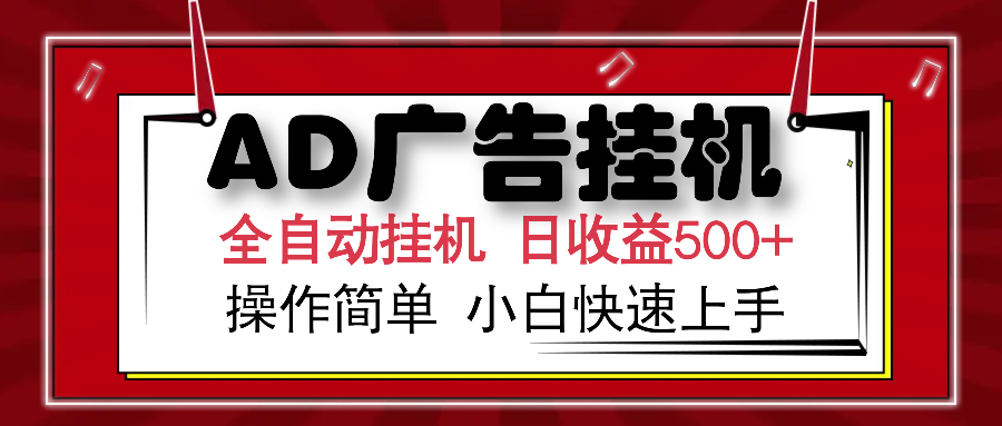 AD广告全自动挂机 单日收益500+ 可矩阵式放大 设备越多收益越大 小白轻松上手六月网创-网创项目资源站-副业项目-创业项目-搞钱项目六月网创