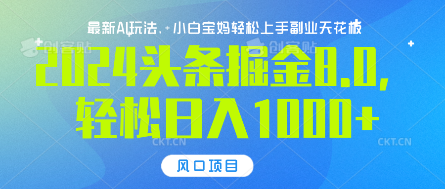 2024头条掘金8.0最新玩法,轻松日入1000+,小白可轻松上手六月网创-网创项目资源站-副业项目-创业项目-搞钱项目六月网创