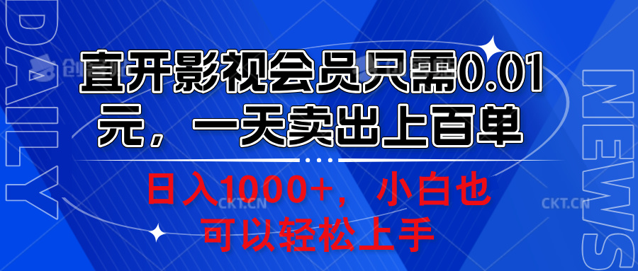 直开影视会员只需0.01元,一天卖出上百单,日入1000+小白也可以轻松上手。六月网创-网创项目资源站-副业项目-创业项目-搞钱项目六月网创