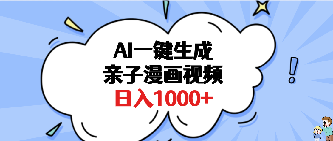 AI一键生成亲子漫画视频,单条视频播放破千万 ,多种现方式,日入1000+六月网创-网创项目资源站-副业项目-创业项目-搞钱项目六月网创