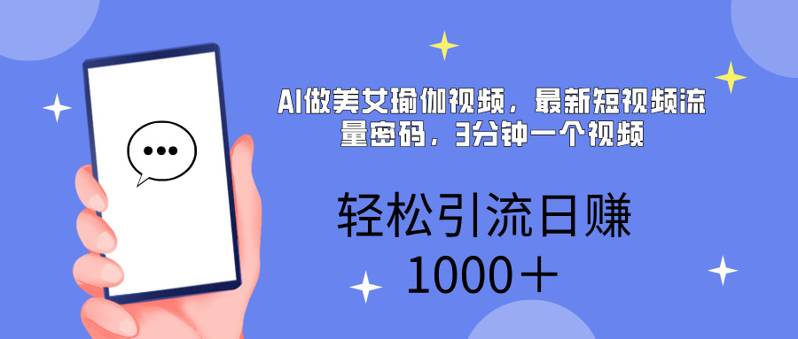 AI美女掘金，小白宝马都可上手，轻松日入1000+六月网创-网创项目资源站-副业项目-创业项目-搞钱项目六月网创