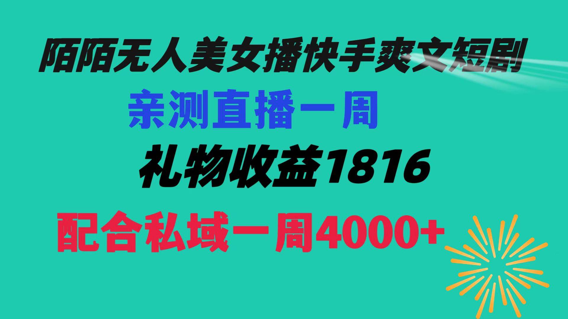 陌陌美女无人播快手爽文短剧,直播一周收益1816加上私域一周4000+六月网创-网创项目资源站-副业项目-创业项目-搞钱项目六月网创