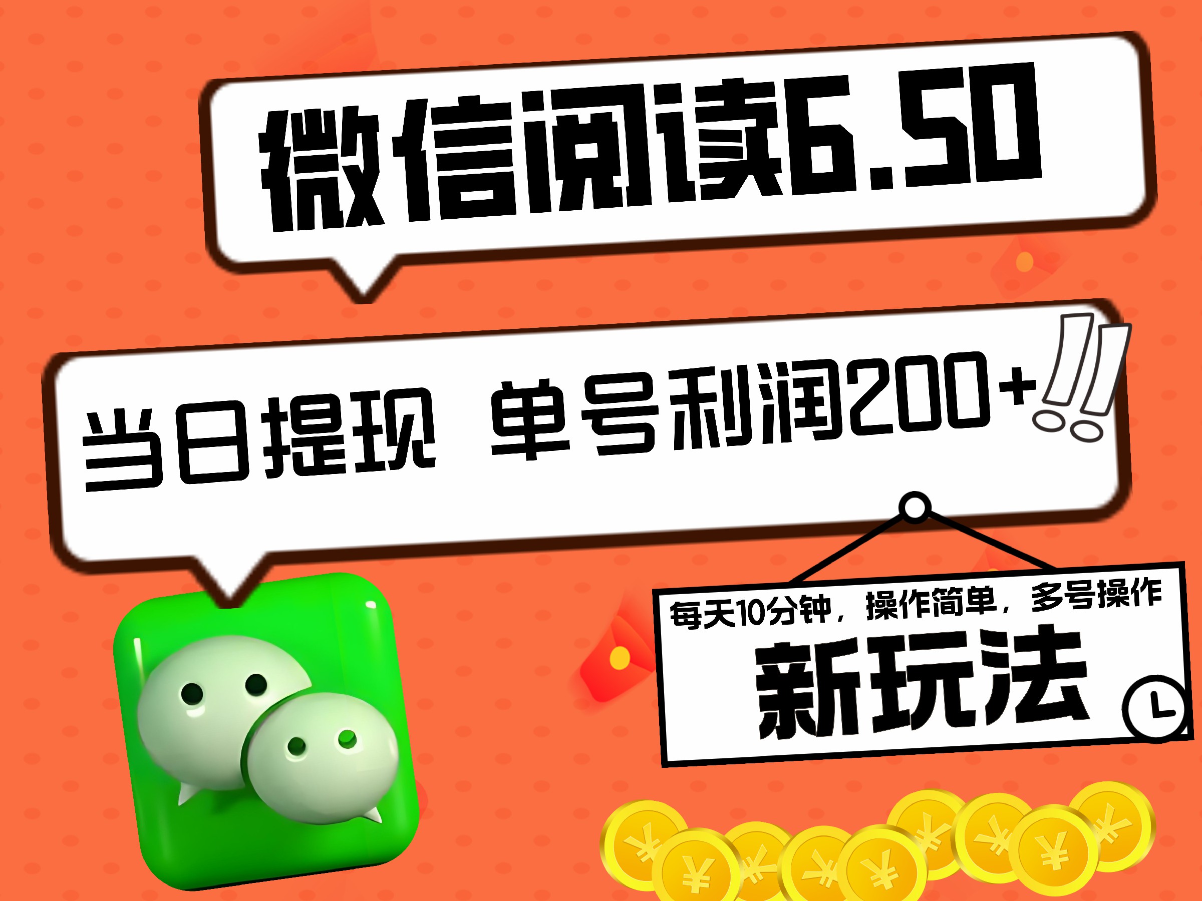 2024最新微信阅读6.50新玩法,5-10分钟 日利润200+,0成本当日提现,可矩阵多号操作六月网创-网创项目资源站-副业项目-创业项目-搞钱项目六月网创
