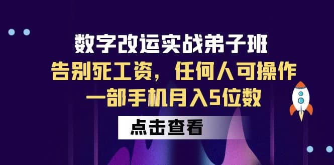 数字 改运实战弟子班：告别死工资，任何人可操作，一部手机月入5位数六月网创-网创项目资源站-副业项目-创业项目-搞钱项目六月网创