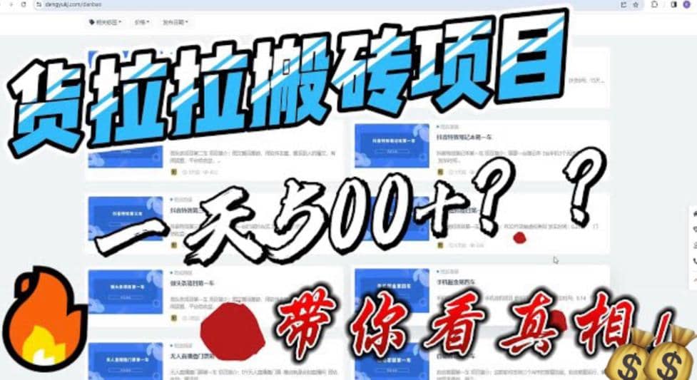 最新外面割5000多的货拉拉搬砖项目，一天500-800，首发拆解痛点六月网创-网创项目资源站-副业项目-创业项目-搞钱项目六月网创
