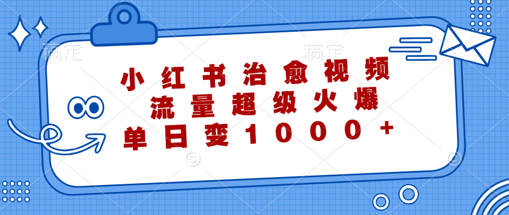 小红书治愈视频,流量超级火爆!单日变现1000+六月网创-网创项目资源站-副业项目-创业项目-搞钱项目六月网创