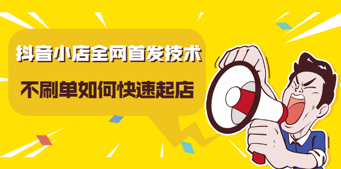 抖音小店全网首发技术，不刷单如何快速起店【视频课程】六月网创-网创项目资源站-副业项目-创业项目-搞钱项目六月网创