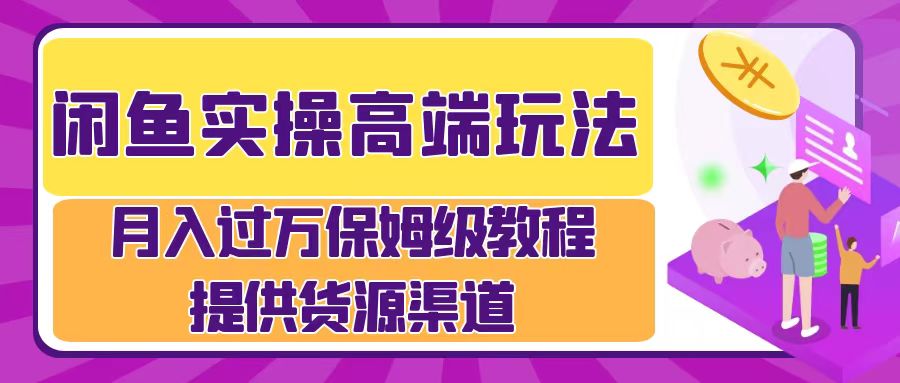 月入过万闲鱼实操运营流程六月网创-网创项目资源站-副业项目-创业项目-搞钱项目六月网创