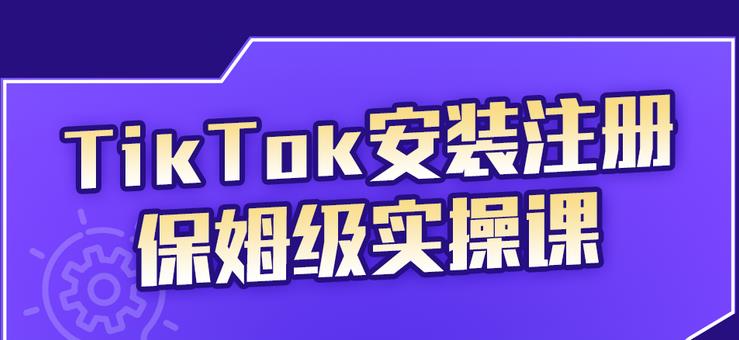 TikTok安装注册保姆级实操课,tiktok账号注册0失败,提高你的账号运营段位六月网创-网创项目资源站-副业项目-创业项目-搞钱项目六月网创