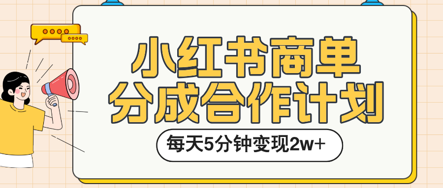 小红书商单分成合作计划,每天五分钟变现2w➕六月网创-网创项目资源站-副业项目-创业项目-搞钱项目六月网创