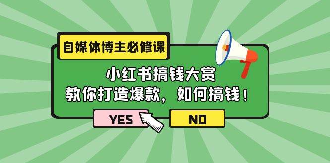 自媒体博主必修课:小红书搞钱大赏,教你打造爆款,如何搞钱(11节课)六月网创-网创项目资源站-副业项目-创业项目-搞钱项目六月网创