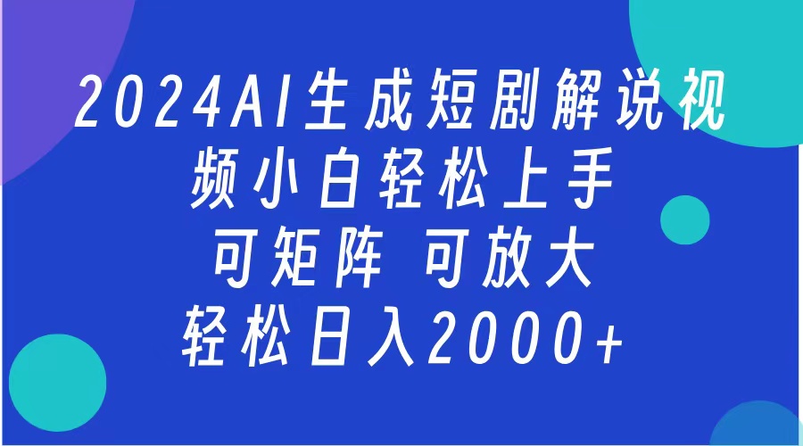 AI生成短剧解说视频 2024最新蓝海项目 小白轻松上手 日入2000+六月网创-网创项目资源站-副业项目-创业项目-搞钱项目六月网创