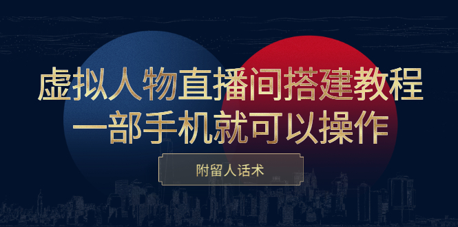 虚拟人物直播间搭建教程，一部手机就可以操作，附留人话术六月网创-网创项目资源站-副业项目-创业项目-搞钱项目六月网创