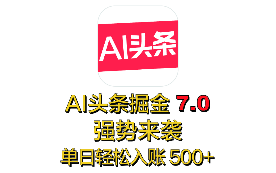 全网首发,2025 全新 “AI 头条掘金 7.0” 强势来袭,简单几步,小白也能上手,单号单人单日轻松入账 500+六月网创-网创项目资源站-副业项目-创业项目-搞钱项目六月网创