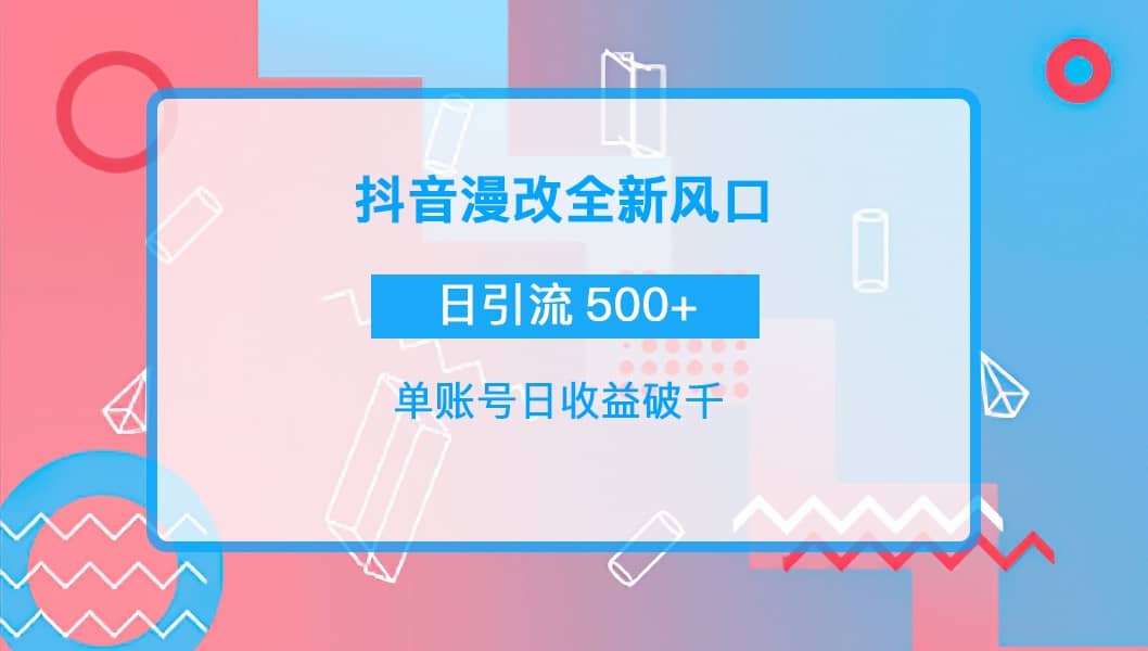抖音漫改头像六月网创-网创项目资源站-副业项目-创业项目-搞钱项目六月网创