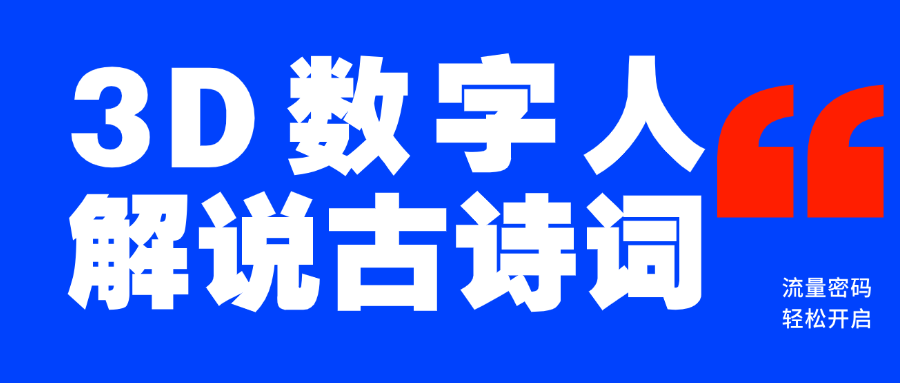 蓝海爆款!仅用一个AI工具,制作3D数字人解说古诗词,开启流量密码六月网创-网创项目资源站-副业项目-创业项目-搞钱项目六月网创