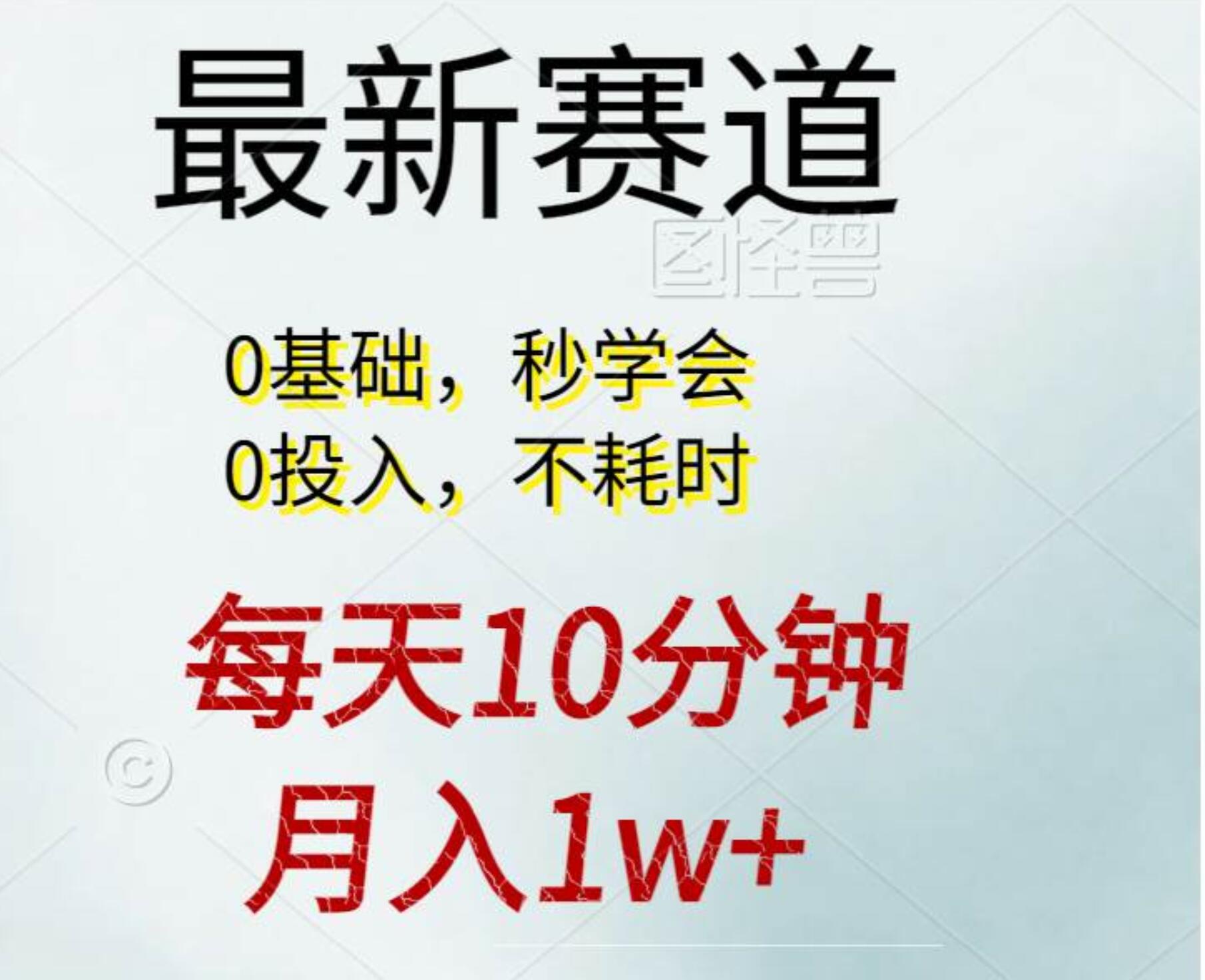 每天10分钟，月入1w+。看完就会的无脑项目六月网创-网创项目资源站-副业项目-创业项目-搞钱项目六月网创