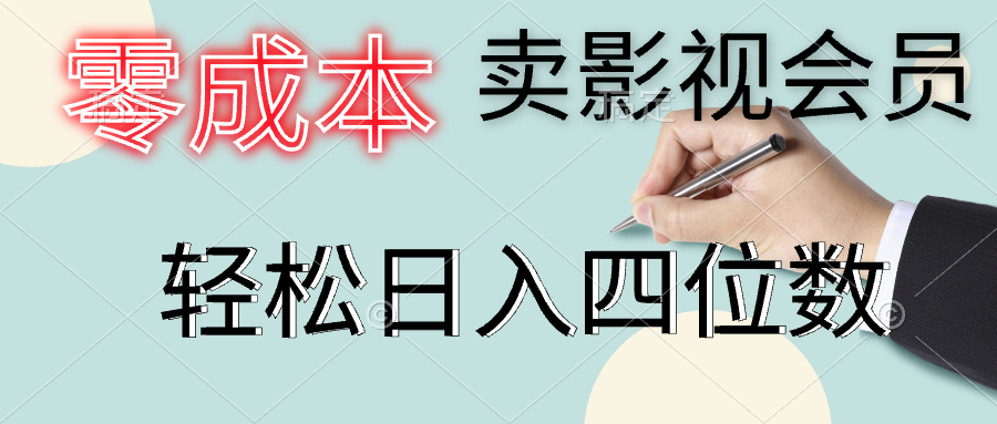 零成本卖影视会员，一天卖出上百单，轻松日入四位数六月网创-网创项目资源站-副业项目-创业项目-搞钱项目六月网创