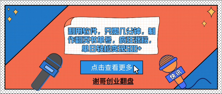 利用软件,只需几分钟,制作翻页书单号,疯狂涨粉,单日轻松变现500+六月网创-网创项目资源站-副业项目-创业项目-搞钱项目六月网创
