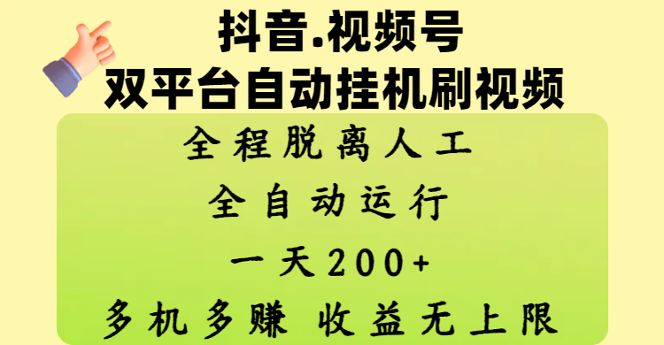 抖音、视频号双平台自动挂机刷视频 ,全程脱离人工,一天200+,多机多赚,收益无上限六月网创-网创项目资源站-副业项目-创业项目-搞钱项目六月网创