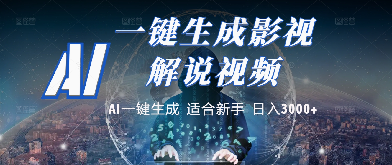 2025 神级AI登场!一键轻点,十秒炮制原创影视解说。多平台闪电发布,日进斗金,轻松日入3000+六月网创-网创项目资源站-副业项目-创业项目-搞钱项目六月网创