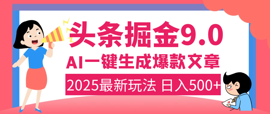 2025年搞钱新出路！头条掘金9.0震撼上线，AI一键生成爆款，复制粘贴轻松上手，日入500+不是梦！六月网创-网创项目资源站-副业项目-创业项目-搞钱项目六月网创