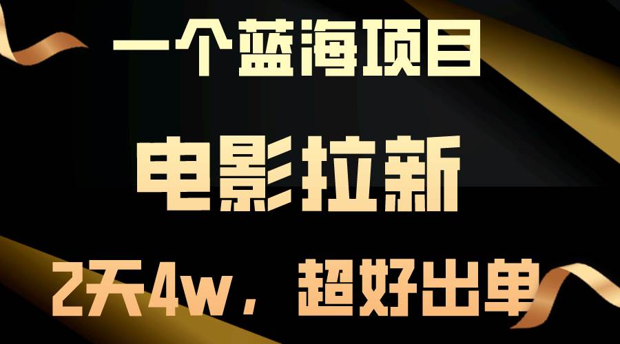 【蓝海项目】电影拉新，两天搞了近4w，超好出单，直接起飞六月网创-网创项目资源站-副业项目-创业项目-搞钱项目六月网创