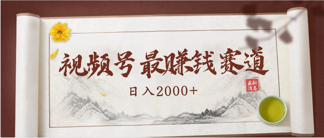 2025视频号惊爆玩法来袭!聚焦老年养生赛道,无脑搬运爆款视频,轻松日入2000+六月网创-网创项目资源站-副业项目-创业项目-搞钱项目六月网创