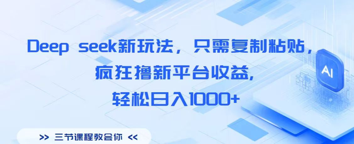 Deep seek新玩法,只需复制粘贴,疯狂撸新平台收益,轻松日入1000+六月网创-网创项目资源站-副业项目-创业项目-搞钱项目六月网创