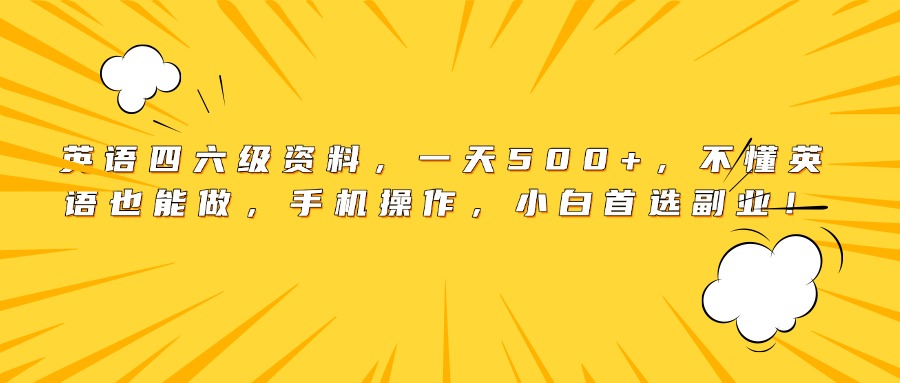 英语四六级资料，一天500+，不懂英语也能做，手机操作，小白首选副业！六月网创-网创项目资源站-副业项目-创业项目-搞钱项目六月网创