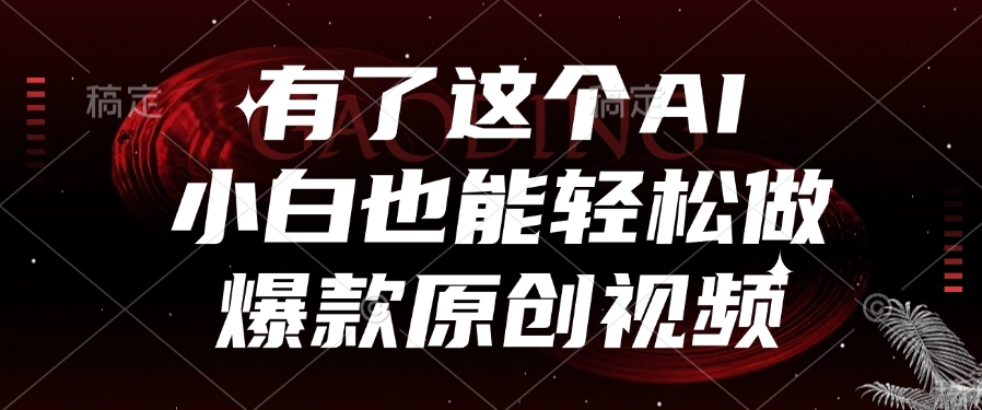 有了这个,小白也能轻松做AI爆款原创视频六月网创-网创项目资源站-副业项目-创业项目-搞钱项目六月网创