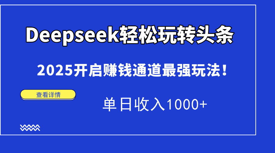 Deepseek轻松玩转头条,2025开启赚钱通道最强玩法!单日收入1000+六月网创-网创项目资源站-副业项目-创业项目-搞钱项目六月网创