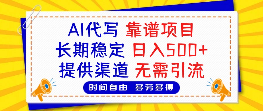 AI代写,2025靠谱项目,长期稳定,日入500+,提供渠道,无需引流六月网创-网创项目资源站-副业项目-创业项目-搞钱项目六月网创