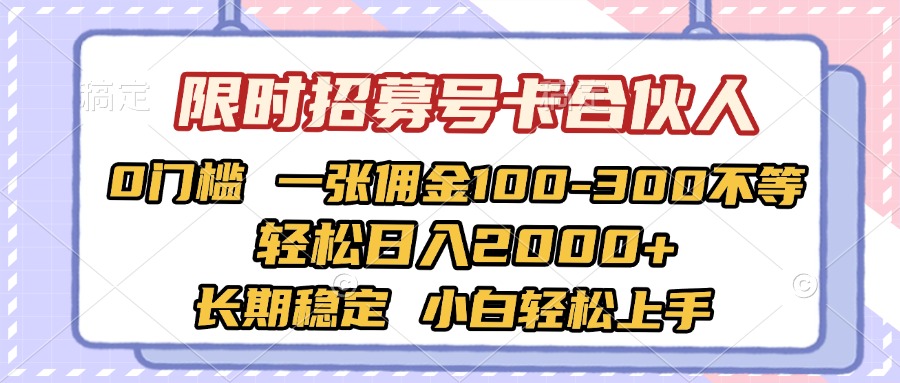 限时招募号卡合伙人 0门槛 一张佣金100-300不等 轻松日入2000+ 长期稳定 小白轻松上手六月网创-网创项目资源站-副业项目-创业项目-搞钱项目六月网创