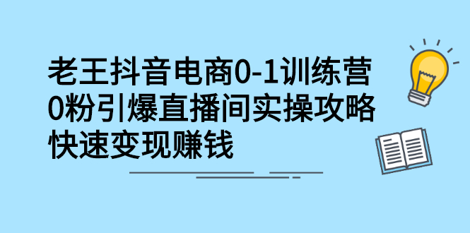 抖音电商0-1训练营,从0开始轻松破冷启动,引爆直播间六月网创-网创项目资源站-副业项目-创业项目-搞钱项目六月网创
