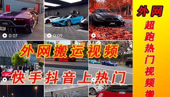 外面收费398元外网超跑豪车汽车视频搬运至快手抖音上热门项目六月网创-网创项目资源站-副业项目-创业项目-搞钱项目六月网创