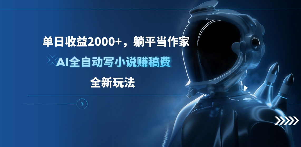 单日收益2000+,躺平当作家,AI全自动写小说赚稿费,全新玩法六月网创-网创项目资源站-副业项目-创业项目-搞钱项目六月网创