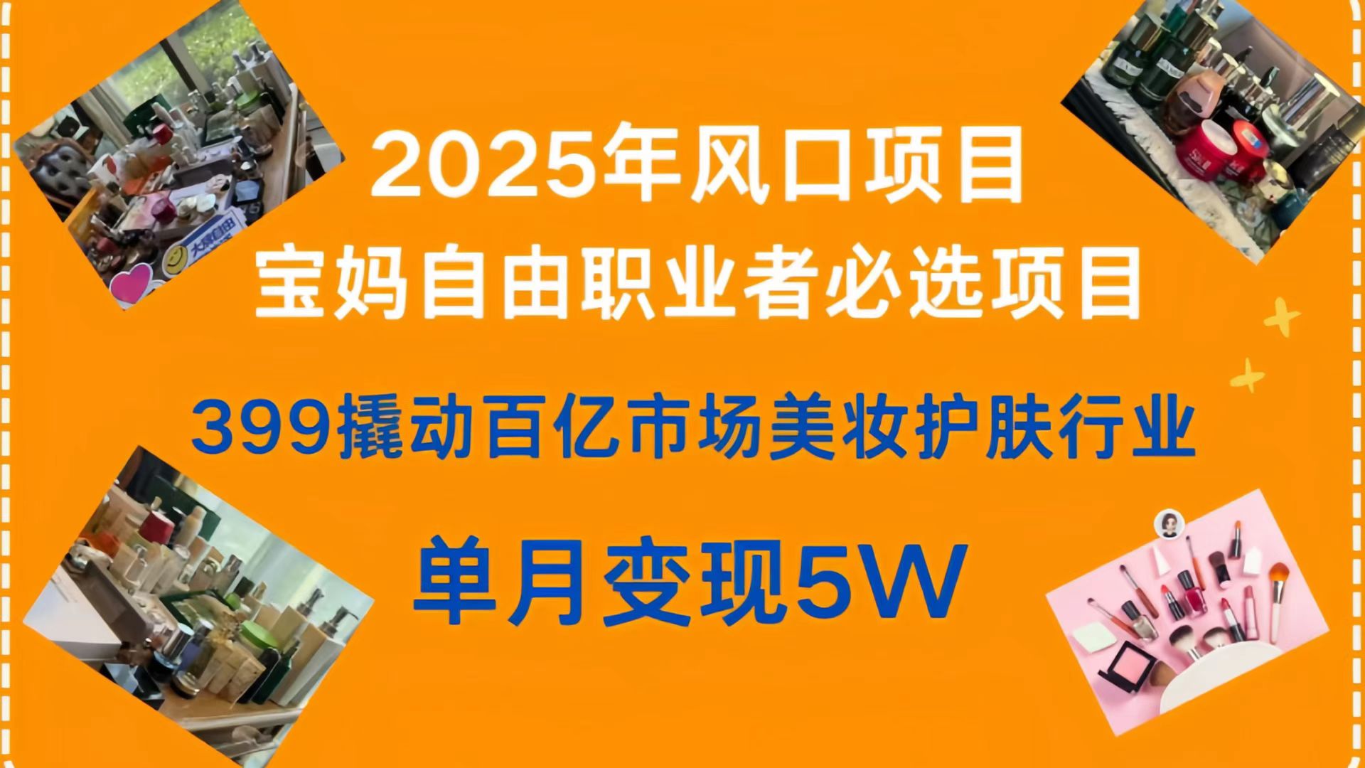 399撬动百亿市场美妆护肤行业,2025年风口项目,宝妈,自由职业者必选项目六月网创-网创项目资源站-副业项目-创业项目-搞钱项目六月网创